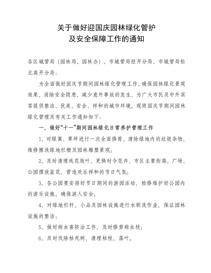 关于做好迎国庆园林绿化管护及安全保障工作的通知