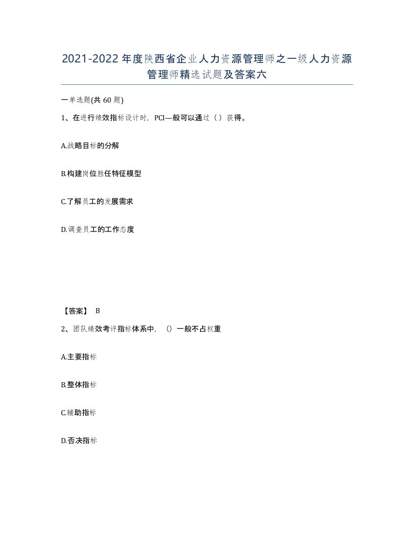 2021-2022年度陕西省企业人力资源管理师之一级人力资源管理师试题及答案六