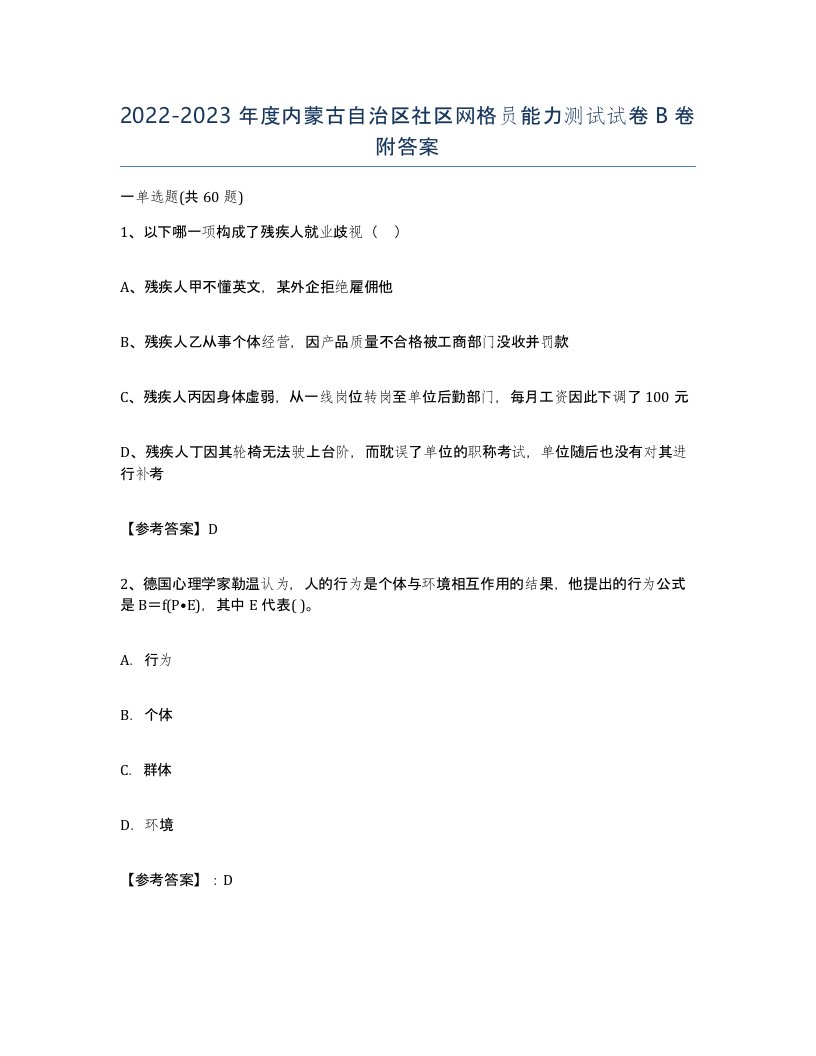 2022-2023年度内蒙古自治区社区网格员能力测试试卷B卷附答案