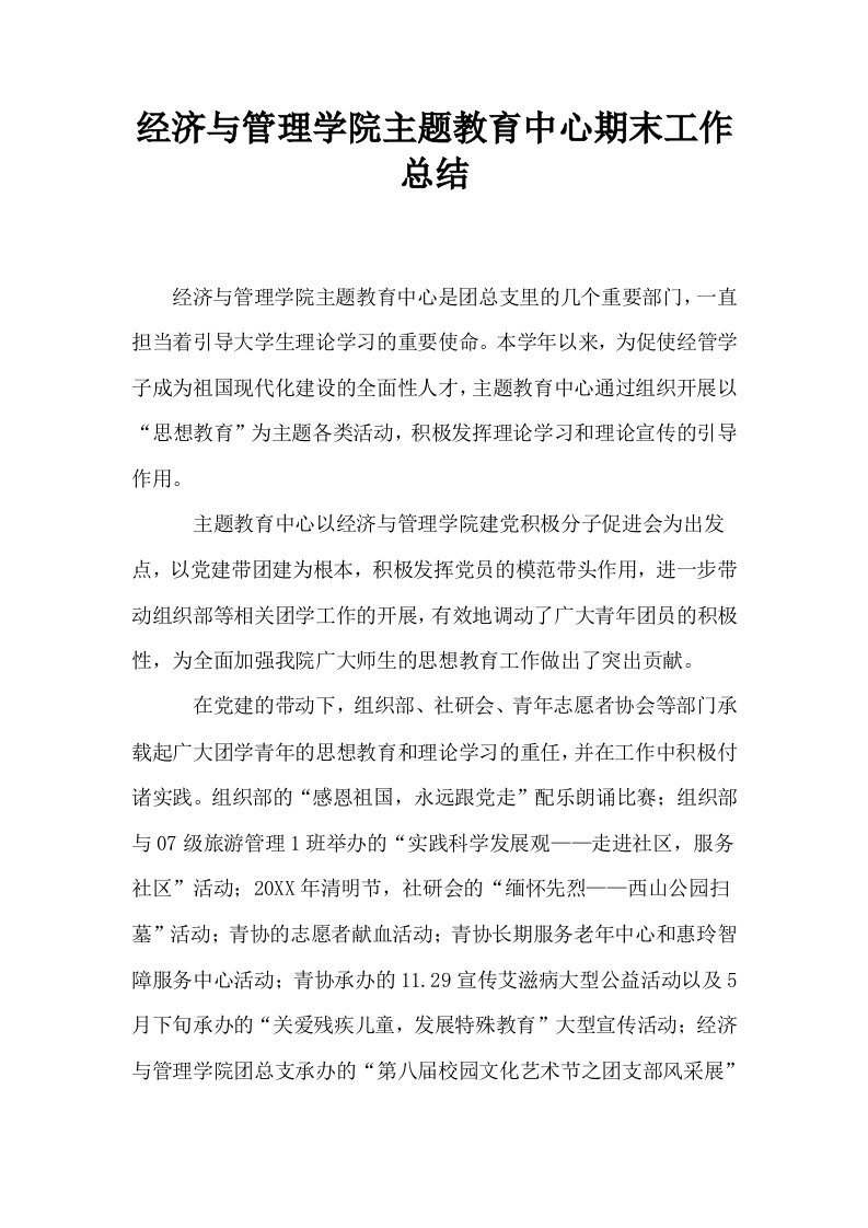 经济与管理学院主题教育中心期末工作总结