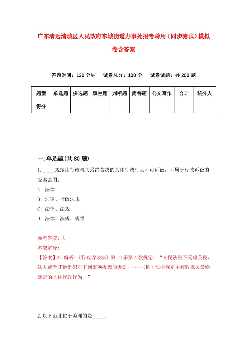 广东清远清城区人民政府东城街道办事处招考聘用同步测试模拟卷含答案0