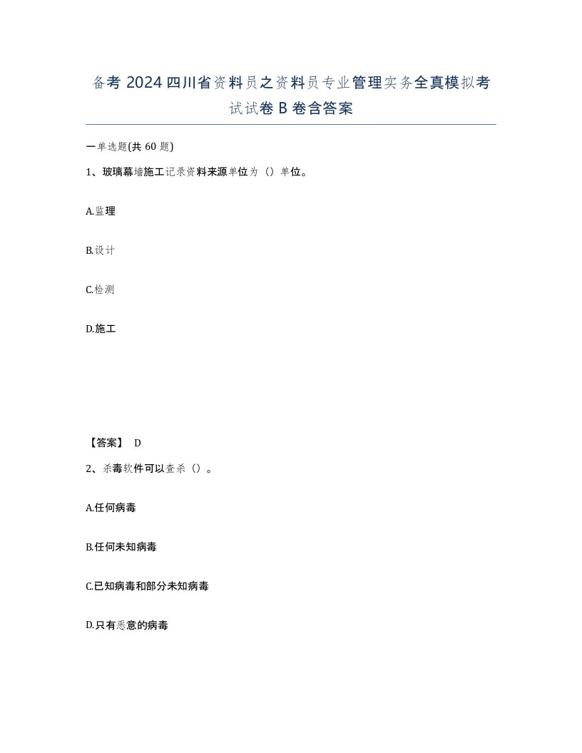 备考2024四川省资料员之资料员专业管理实务全真模拟考试试卷B卷含答案