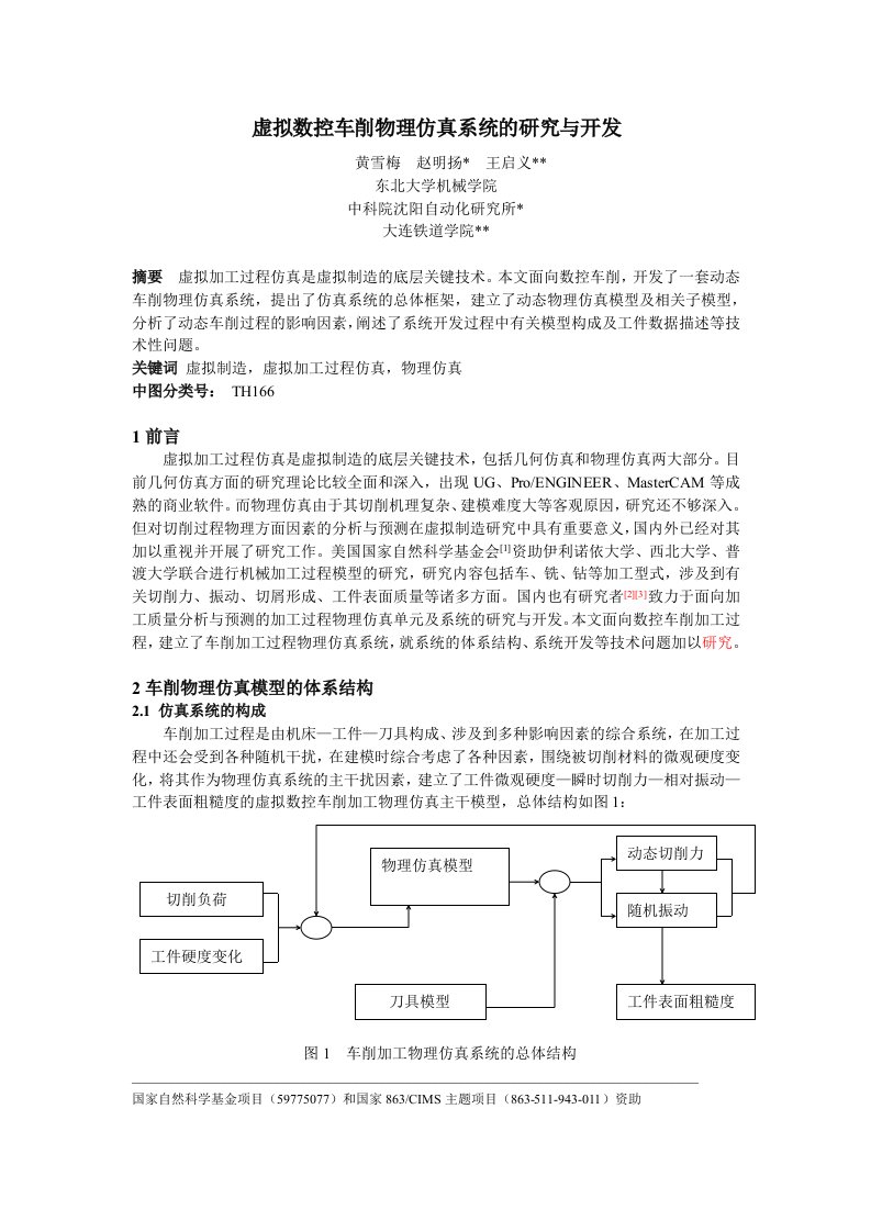 虚拟数控车削物理仿真系统的研究与开发