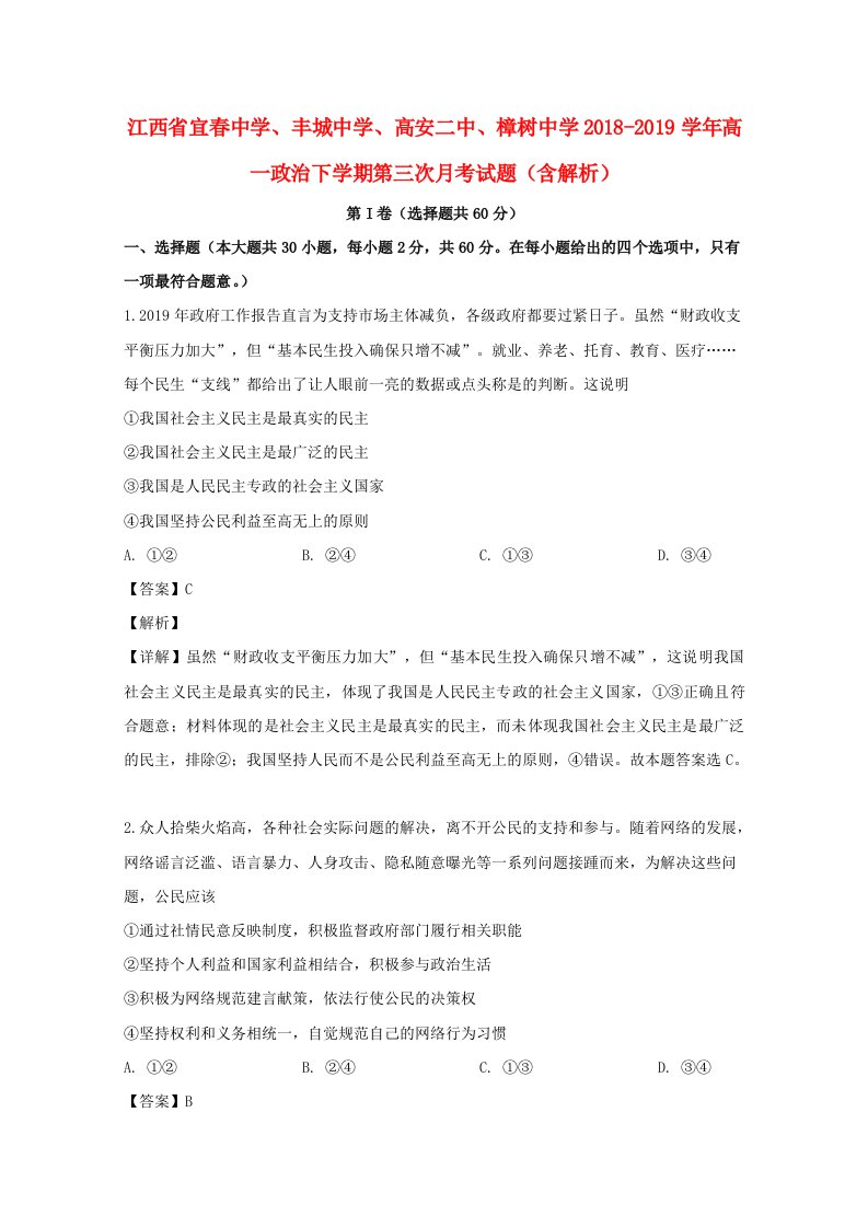 江西省宜春中学丰城中学高安二中樟树中学2018-2019学年高一政治下学期第三次月考试题含解析