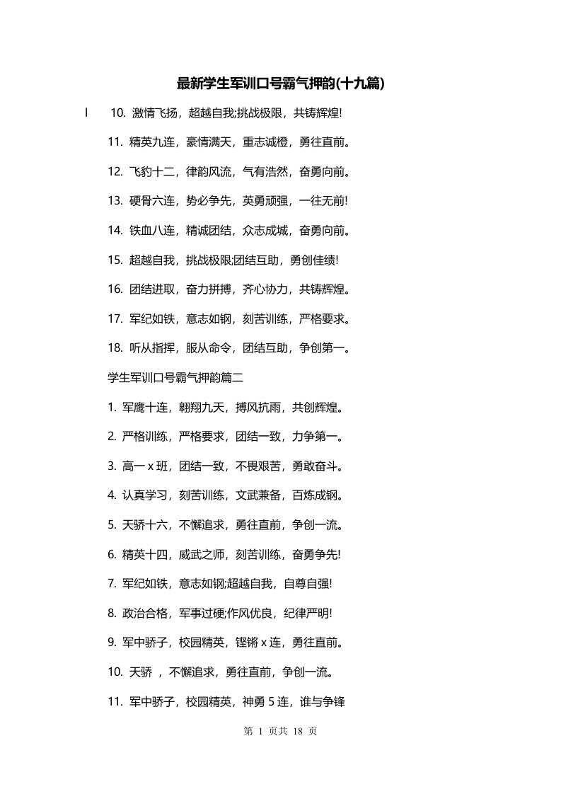 最新学生军训口号霸气押韵十九篇