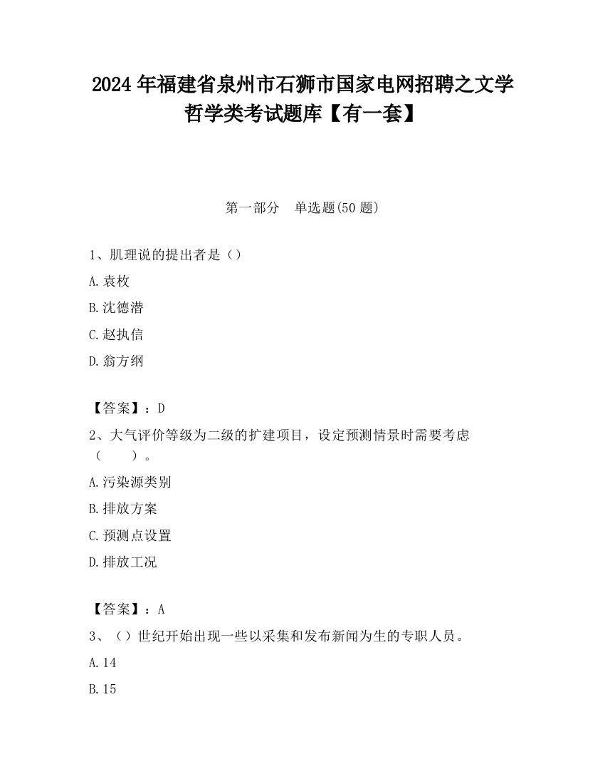 2024年福建省泉州市石狮市国家电网招聘之文学哲学类考试题库【有一套】