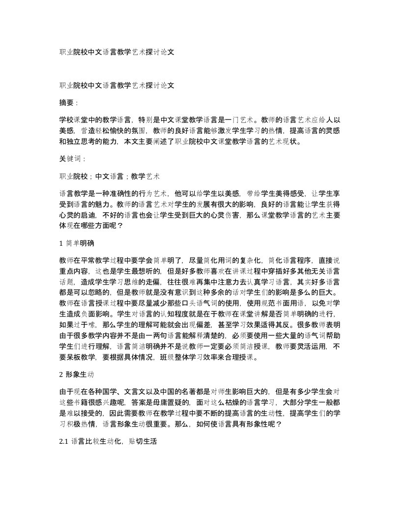 职业院校中文语言教学艺术探讨论文