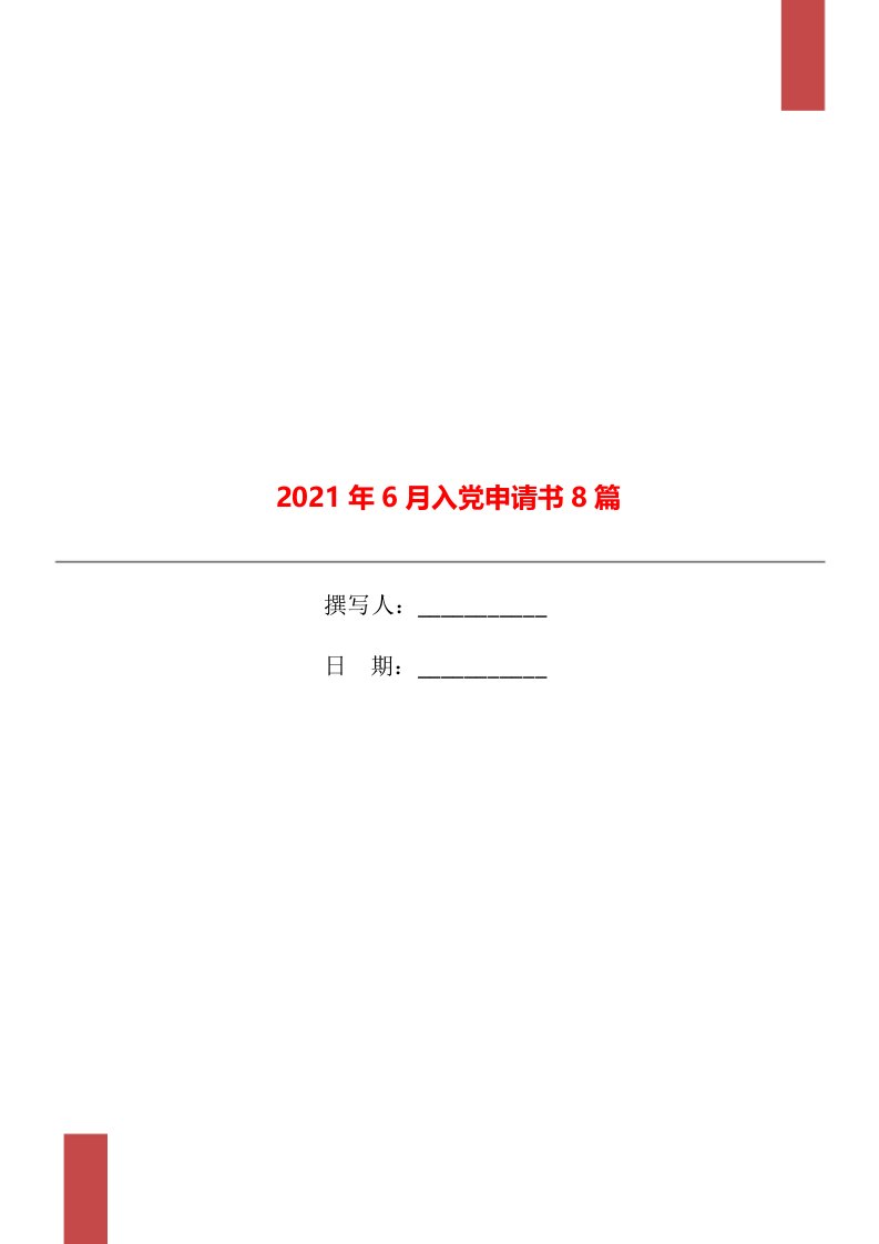 2021年6月入党申请书8篇