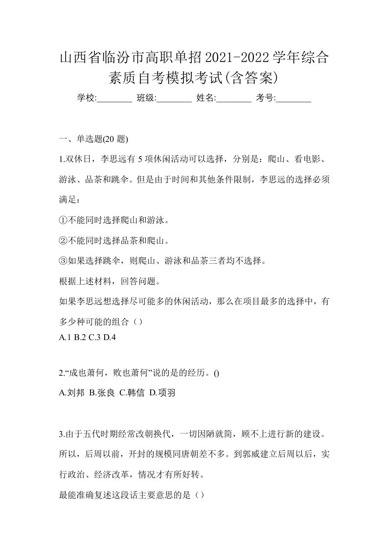 山西省临汾市高职单招2021-2022学年综合素质自考模拟考试含答案