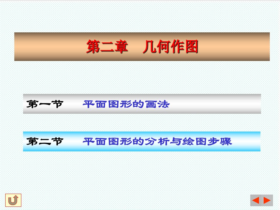 机械行业-机械制图课件02几何作图
