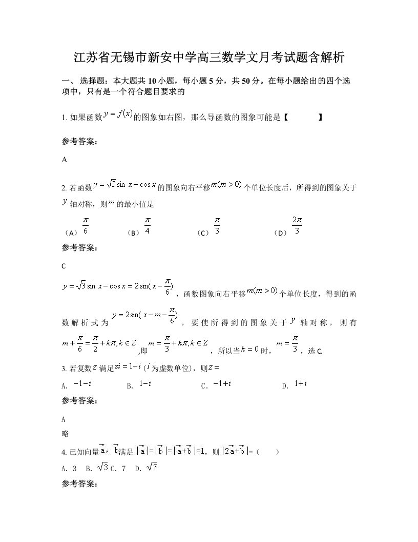 江苏省无锡市新安中学高三数学文月考试题含解析