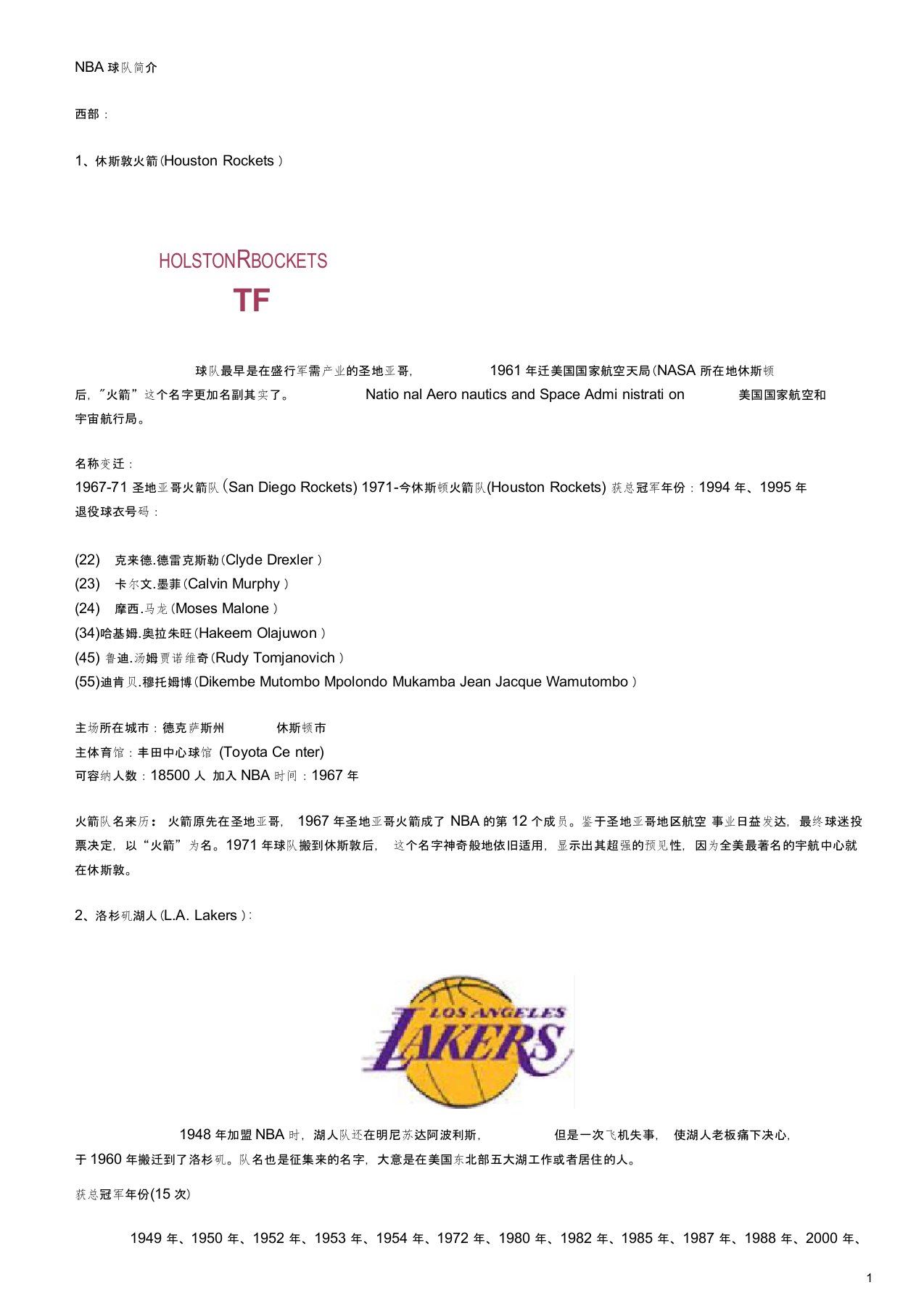 NBA球队简介