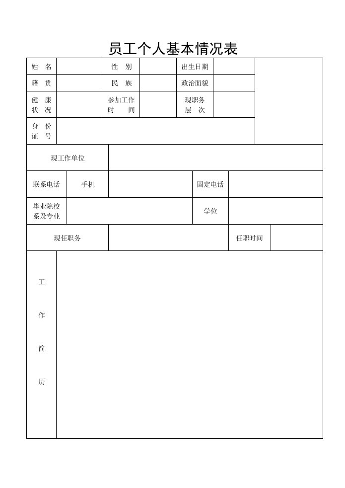 员工个人基本信息表