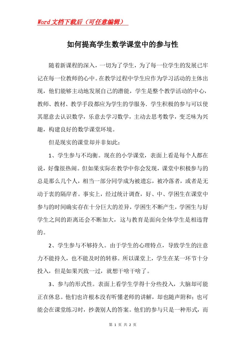 如何提高学生数学课堂中的参与性