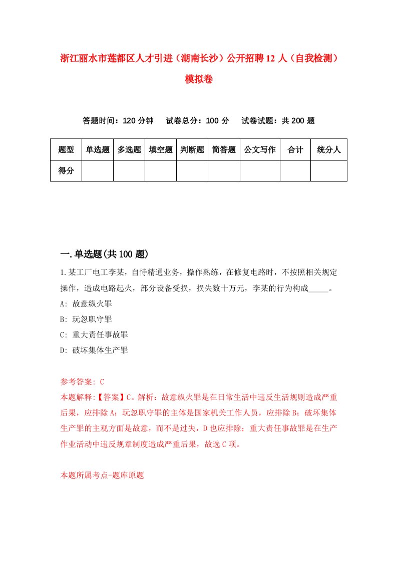 浙江丽水市莲都区人才引进湖南长沙公开招聘12人自我检测模拟卷第3卷