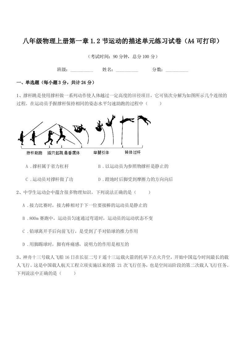 2021学年浙教版八年级物理上册第一章1.2节运动的描述单元练习试卷(A4可打印)