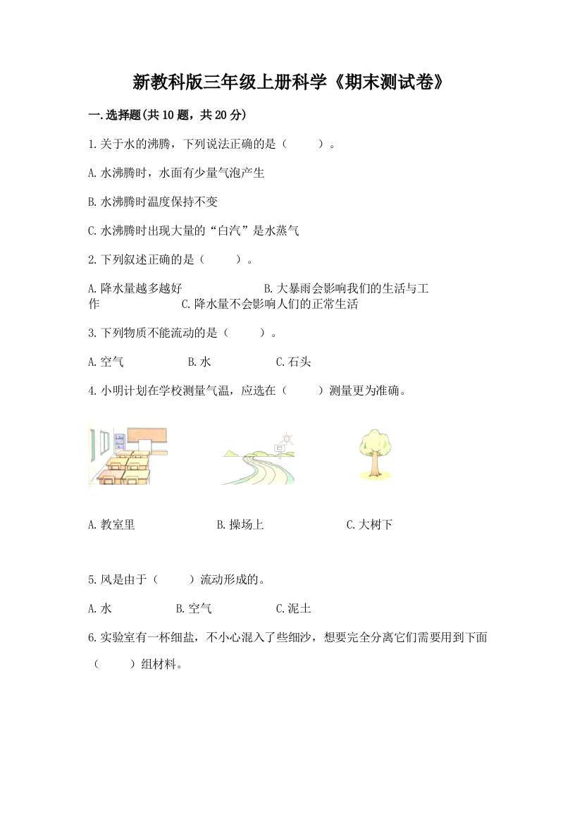 新教科版三年级上册科学《期末测试卷》附参考答案（实用）