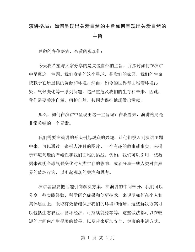 演讲格局：如何呈现出关爱自然的主旨