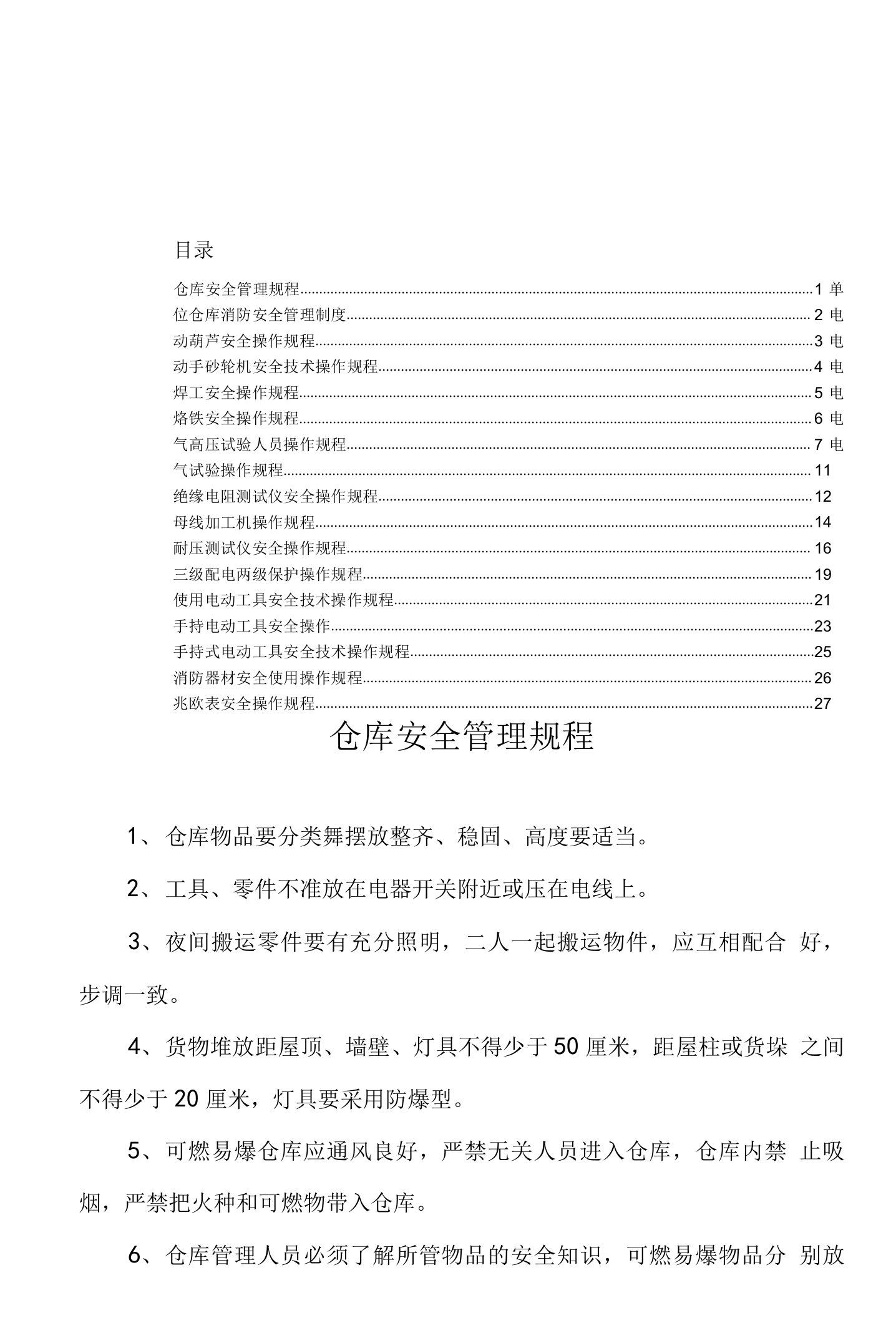 电力设备公司安全操作规程