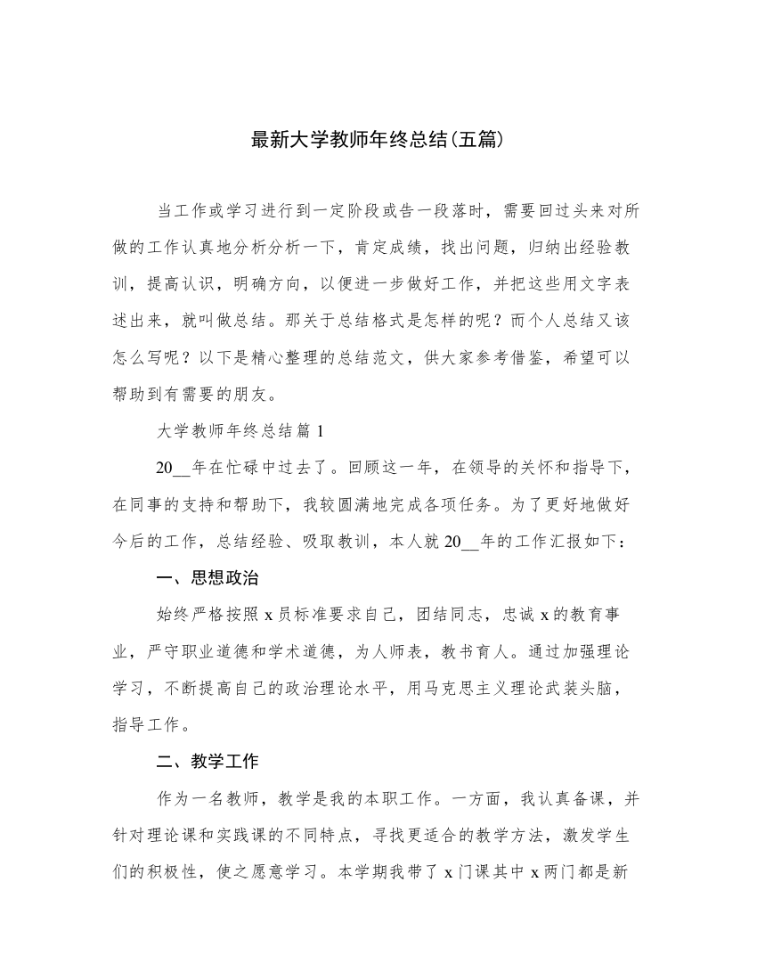 最新大学教师年终总结(五篇)