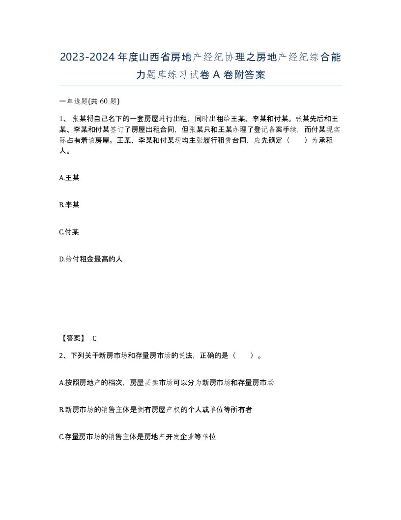 2023-2024年度山西省房地产经纪协理之房地产经纪综合能力题库练习试卷A卷附答案