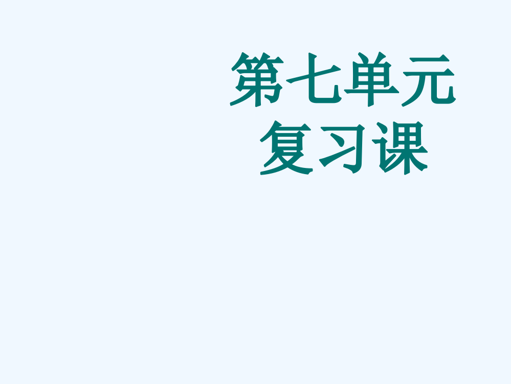 2016-部编版一年级语文上册第七单元复习