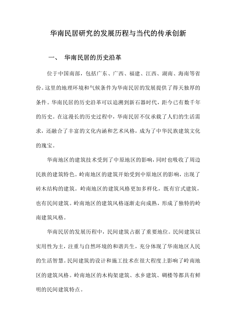 华南民居研究的发展历程与当代的传承创新