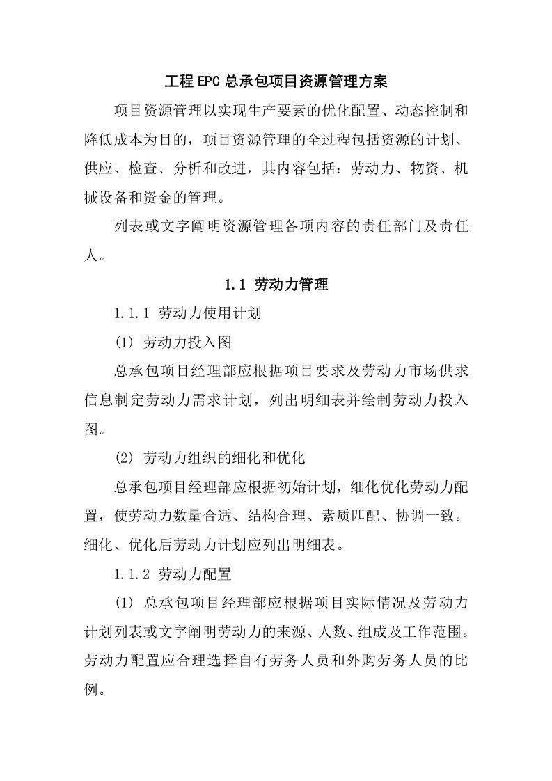 工程EPC总承包项目资源管理方案