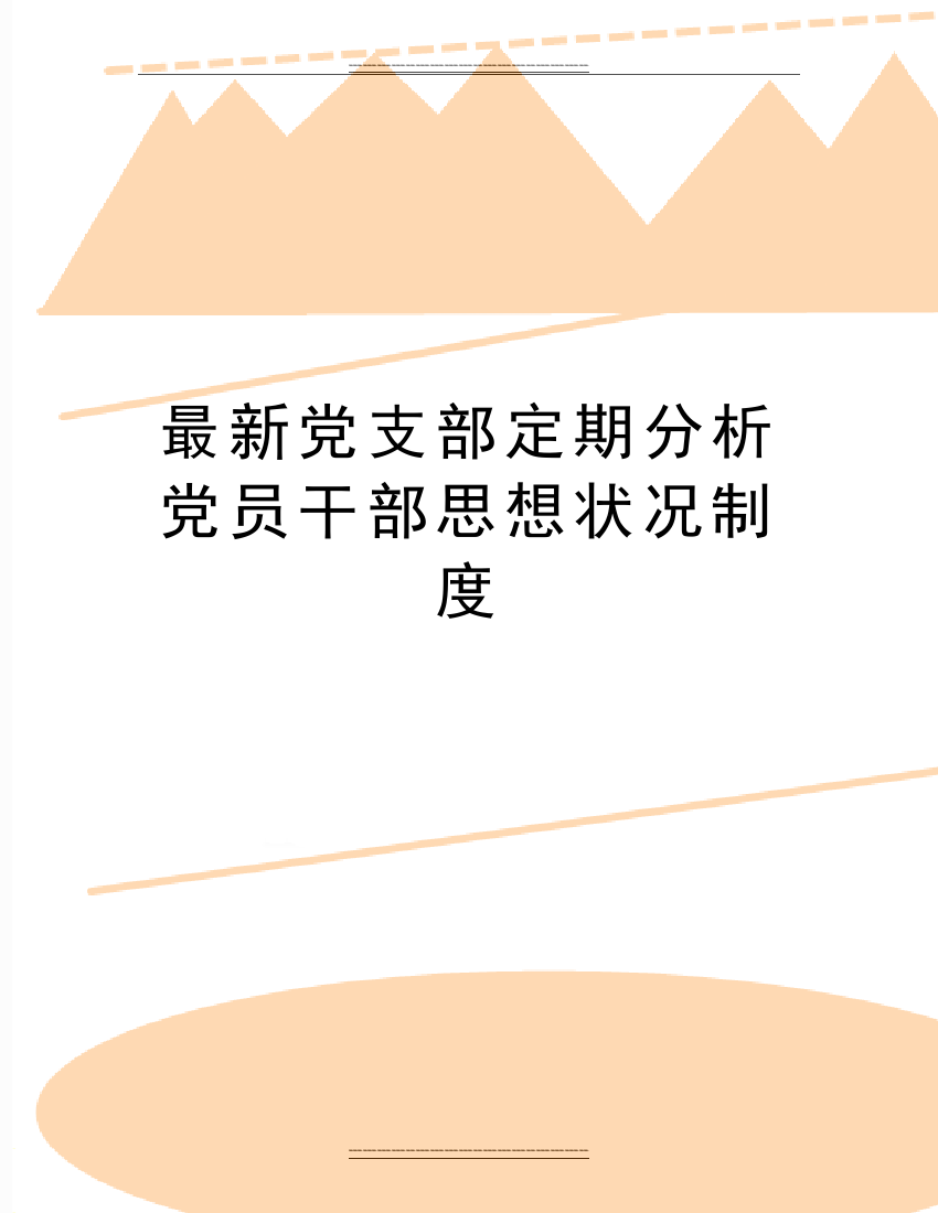 党支部定期分析党员干部思想状况制度