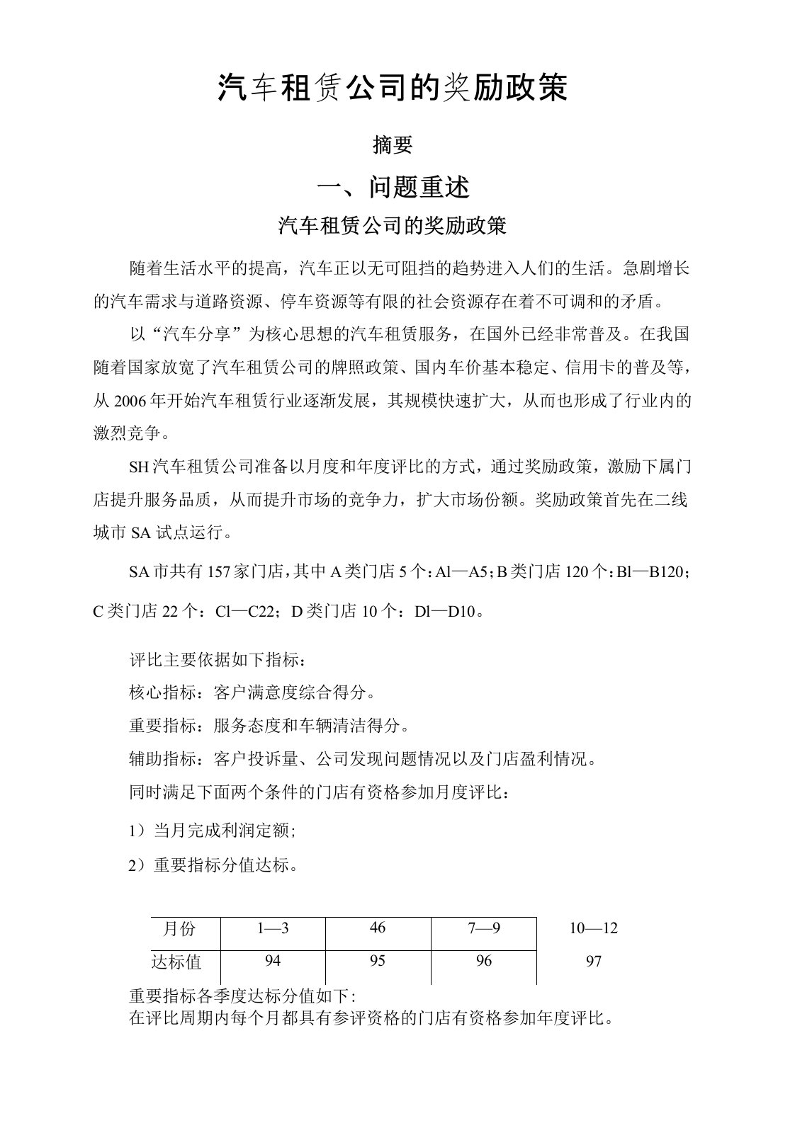 2014年研究生数学建模大赛B题[1]