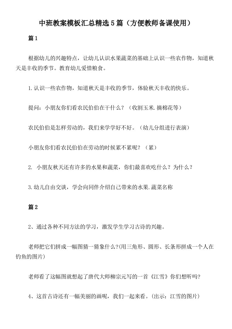 中班教案模板汇总精选5篇（方便教师备课使用）