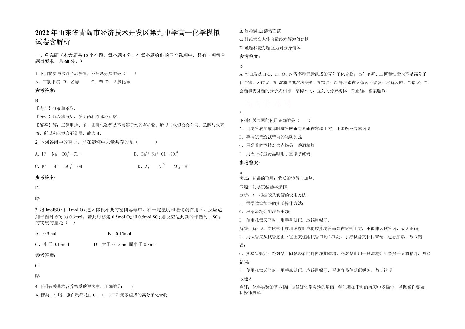 2022年山东省青岛市经济技术开发区第九中学高一化学模拟试卷含解析