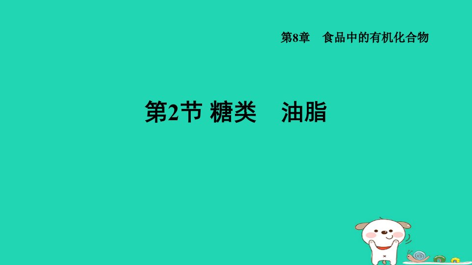 福建省2024九年级化学下册第8章食品中的有机化合物第2节糖类油脂课件沪教版