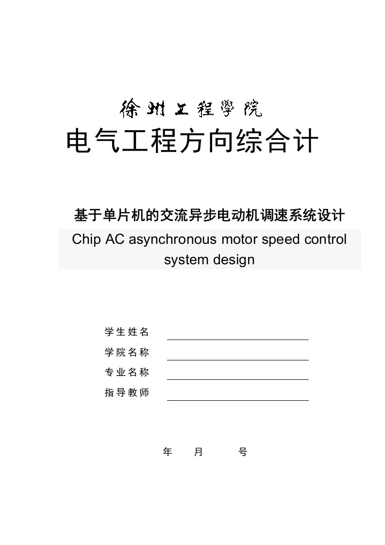 课程设计基于单片机的交流异步电动机调速系统设计