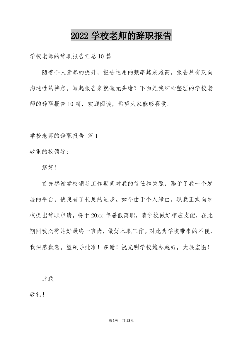 2022学校老师的辞职报告_10