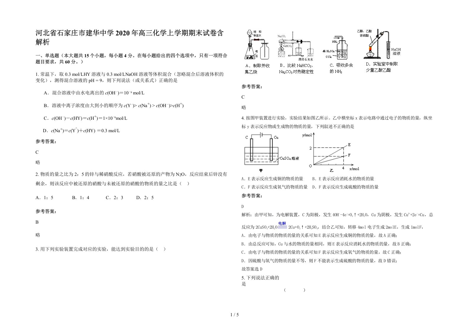 河北省石家庄市建华中学2020年高三化学上学期期末试卷含解析