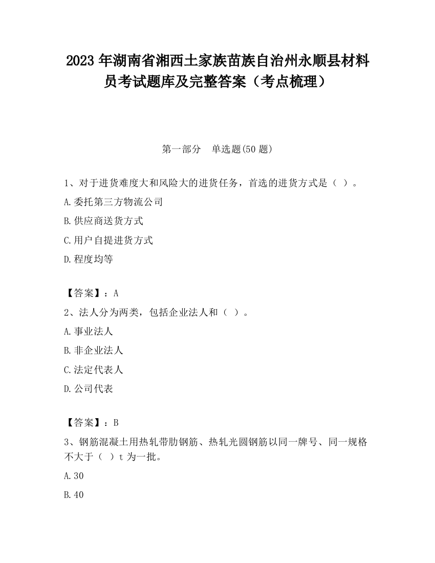 2023年湖南省湘西土家族苗族自治州永顺县材料员考试题库及完整答案（考点梳理）