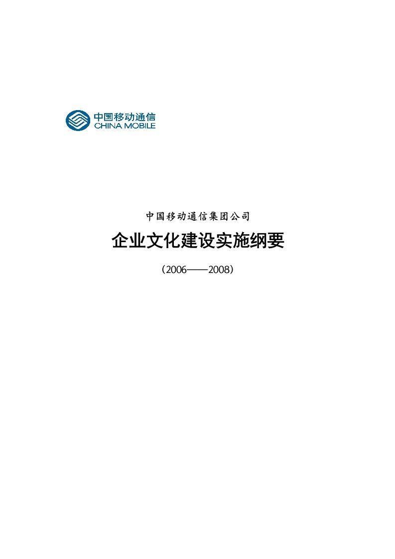 中国移动企业文化建设实施纲要