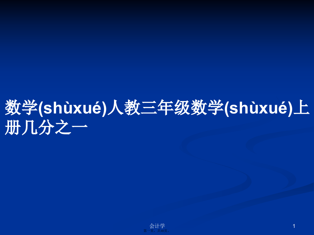 数学人教三年级数学上册几分之一学习教案