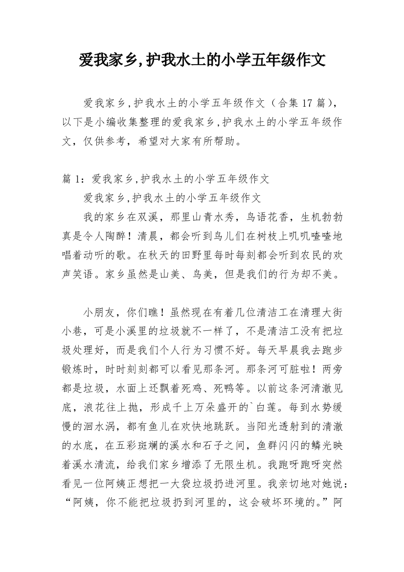 爱我家乡,护我水土的小学五年级作文