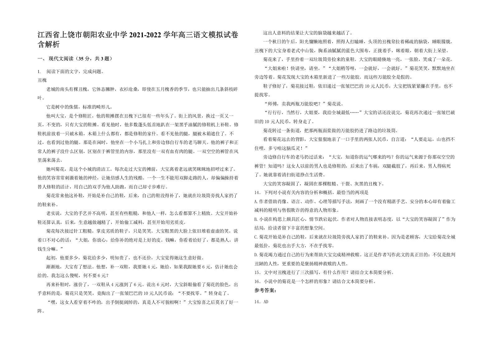 江西省上饶市朝阳农业中学2021-2022学年高三语文模拟试卷含解析