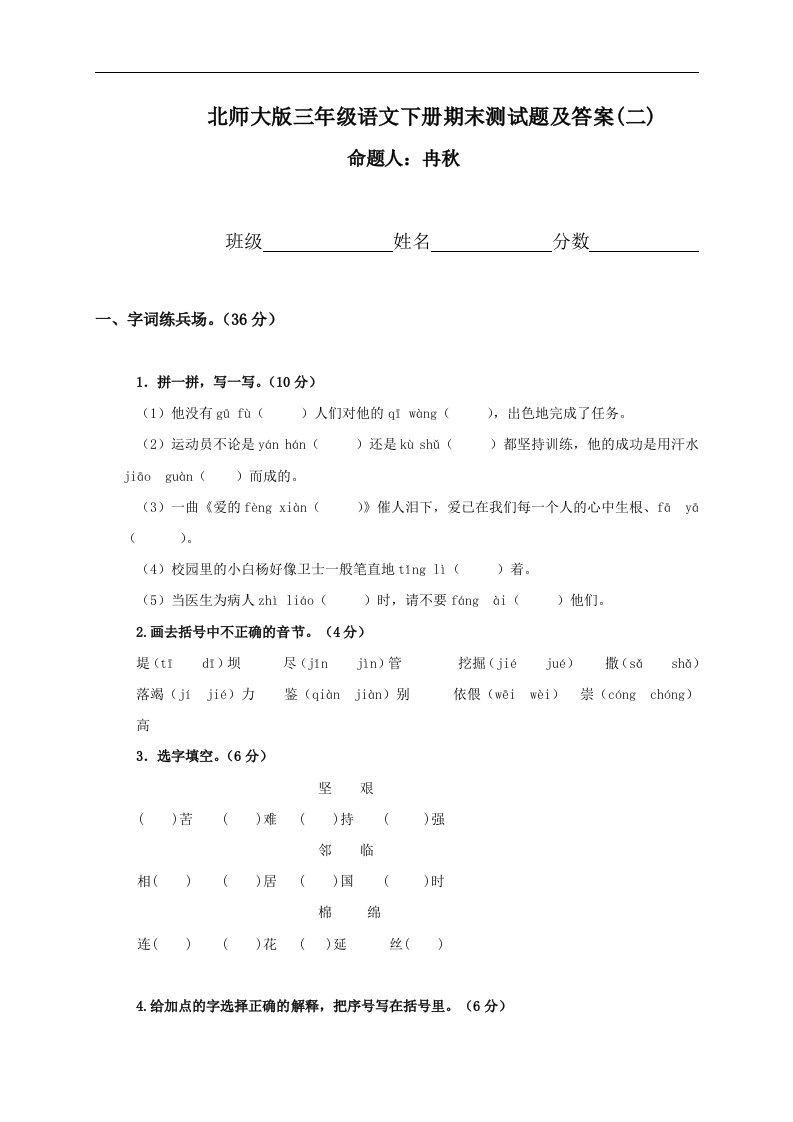 北师大版三年级下册语文期末测试题及答案（二）