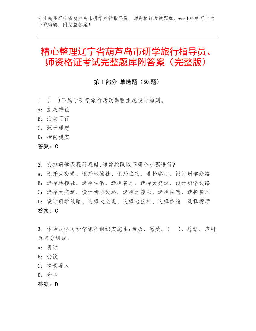 精心整理辽宁省葫芦岛市研学旅行指导员、师资格证考试完整题库附答案（完整版）