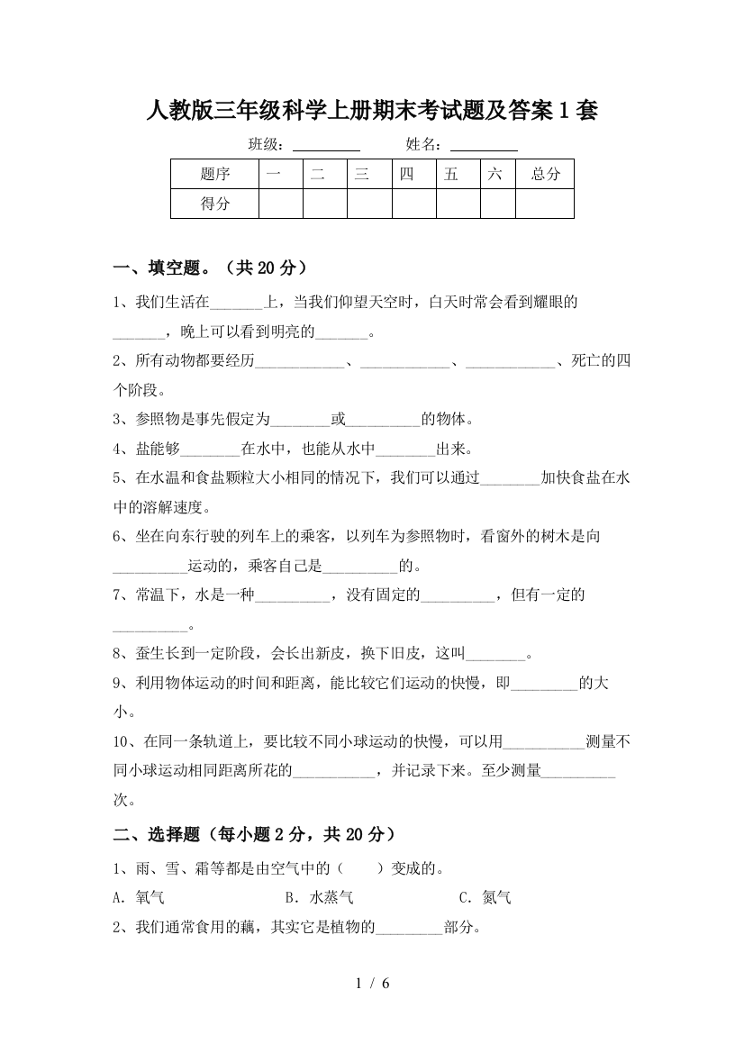 人教版三年级科学上册期末考试题及答案1套