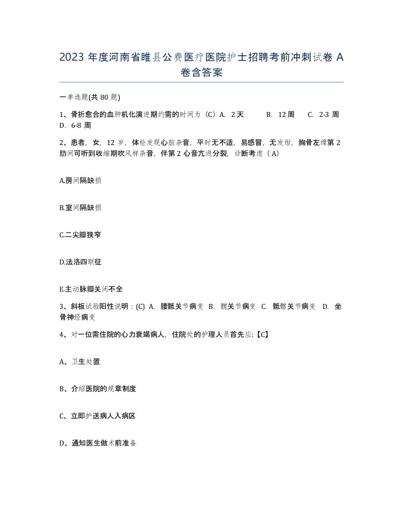 2023年度河南省睢县公费医疗医院护士招聘考前冲刺试卷A卷含答案