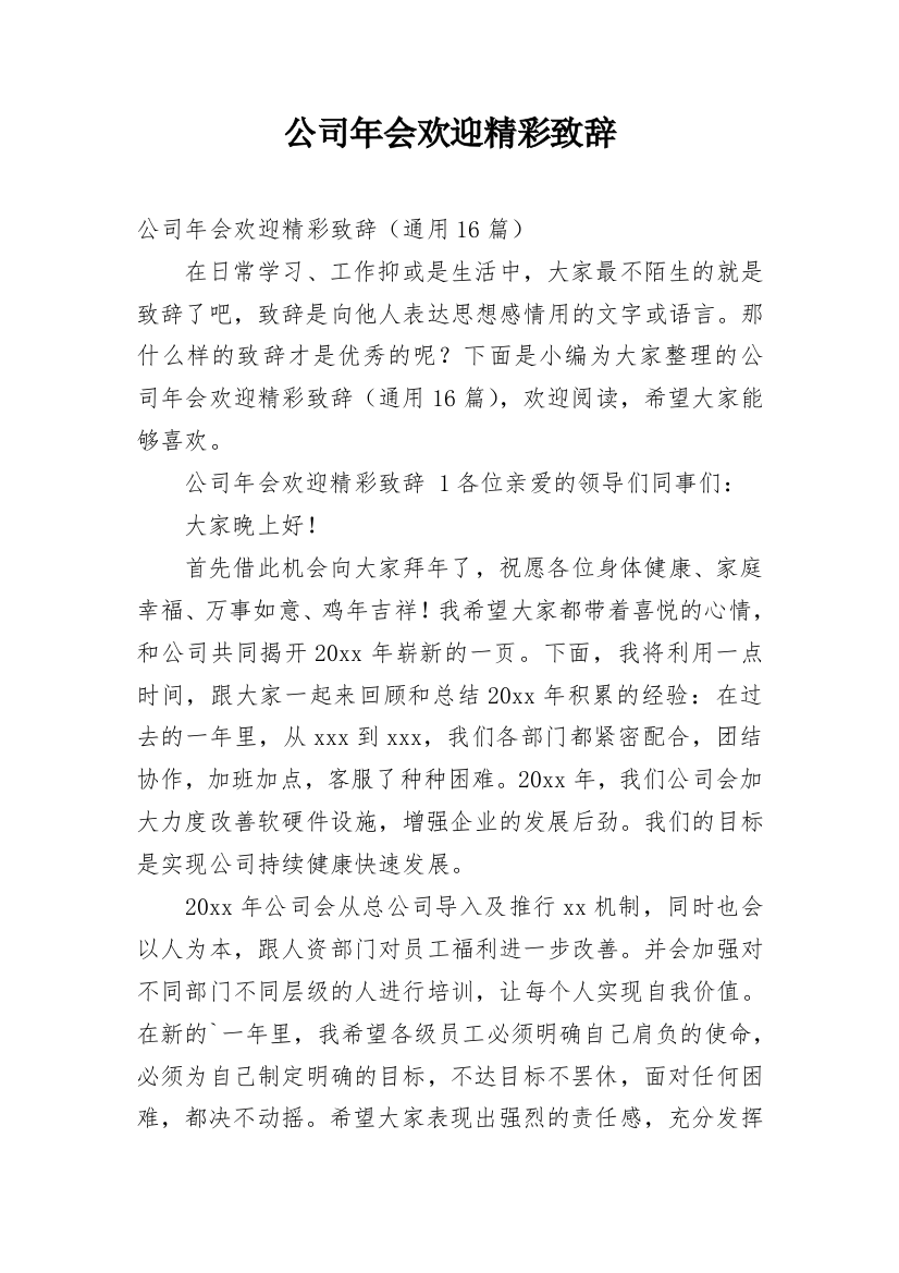 公司年会欢迎精彩致辞