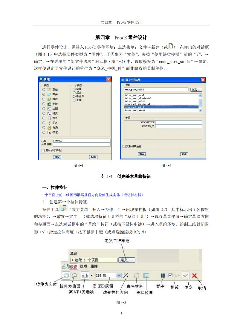 proe野火版2.0入门教程