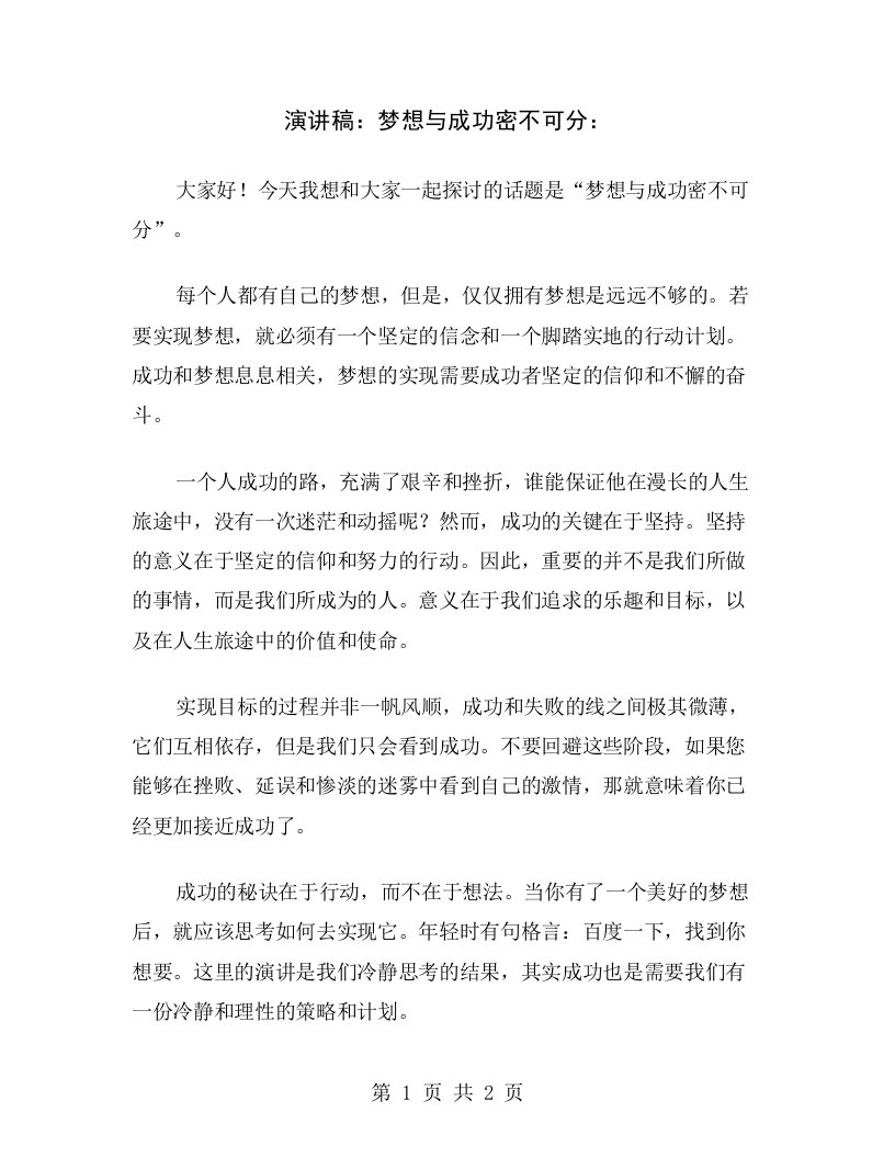 演讲稿：梦想与成功密不可分