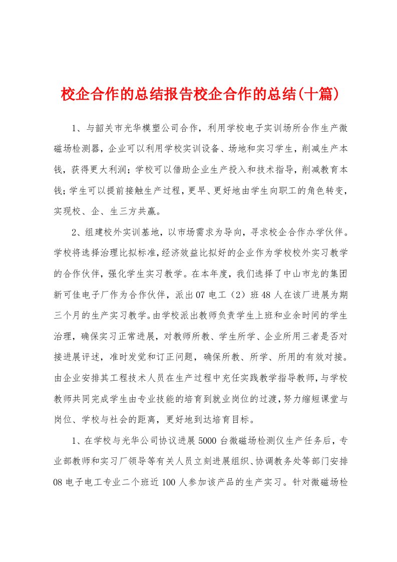 校企合作的总结报告校企合作的总结(十篇)