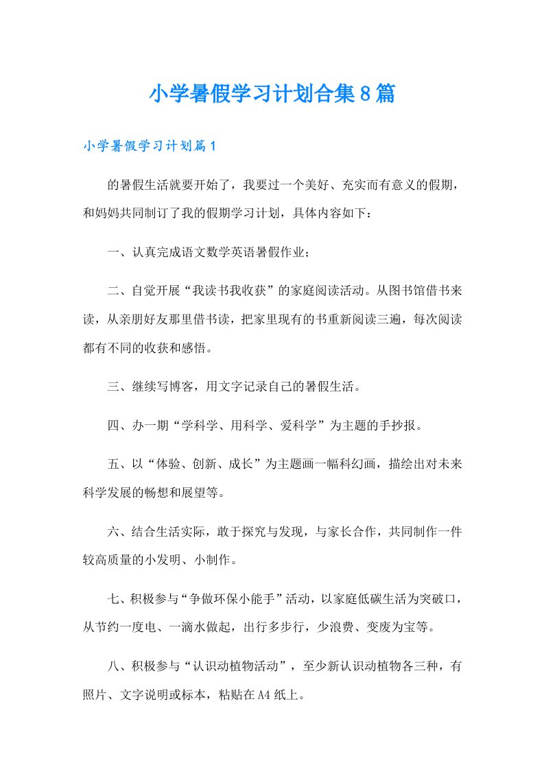 小学暑假学习计划合集8篇